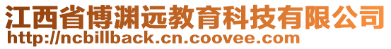 江西省博淵遠教育科技有限公司