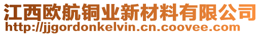 江西歐航銅業(yè)新材料有限公司