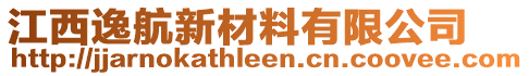 江西逸航新材料有限公司