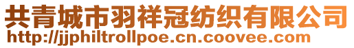 共青城市羽祥冠紡織有限公司