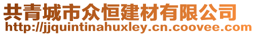 共青城市眾恒建材有限公司