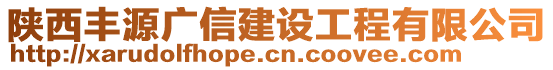 陜西豐源廣信建設(shè)工程有限公司
