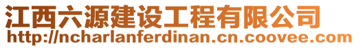 江西六源建設(shè)工程有限公司
