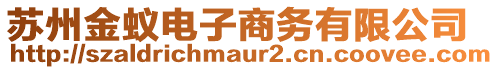 蘇州金蟻電子商務(wù)有限公司