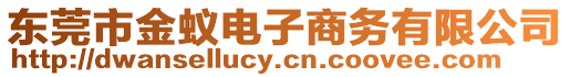 東莞市金蟻電子商務(wù)有限公司