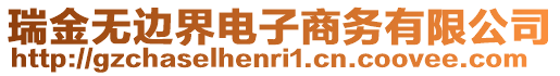 瑞金無邊界電子商務(wù)有限公司