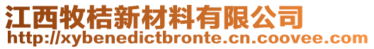 江西牧桔新材料有限公司