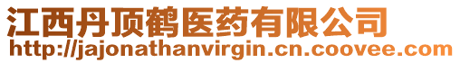 江西丹頂鶴醫(yī)藥有限公司