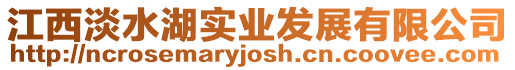 江西淡水湖實(shí)業(yè)發(fā)展有限公司