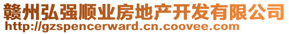 贛州弘強(qiáng)順業(yè)房地產(chǎn)開(kāi)發(fā)有限公司