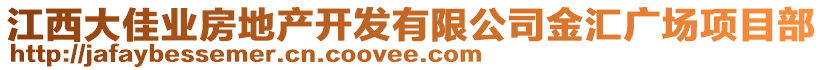 江西大佳業(yè)房地產(chǎn)開發(fā)有限公司金匯廣場項目部