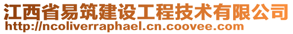 江西省易筑建設(shè)工程技術(shù)有限公司