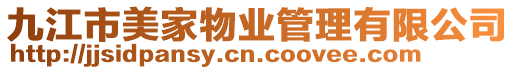 九江市美家物業管理有限公司