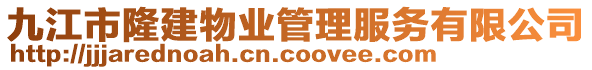 九江市隆建物業(yè)管理服務有限公司