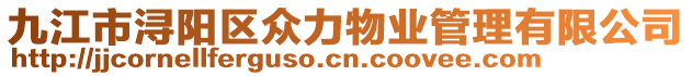 九江市潯陽(yáng)區(qū)眾力物業(yè)管理有限公司