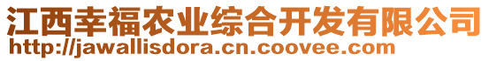 江西幸福農業綜合開發有限公司