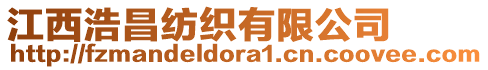 江西浩昌紡織有限公司