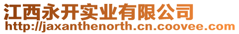 江西永開(kāi)實(shí)業(yè)有限公司