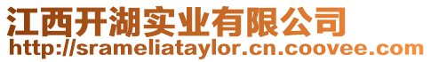 江西開湖實業有限公司
