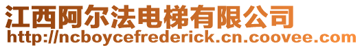 江西阿爾法電梯有限公司