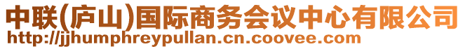 中聯(lián)(廬山)國際商務(wù)會議中心有限公司