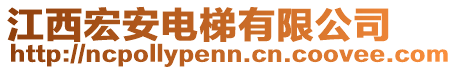 江西宏安電梯有限公司