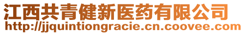 江西共青健新醫(yī)藥有限公司