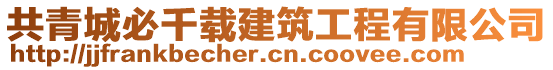 共青城必千載建筑工程有限公司