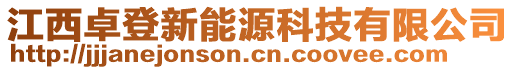 江西卓登新能源科技有限公司