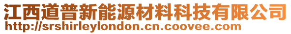 江西道普新能源材料科技有限公司