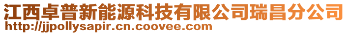 江西卓普新能源科技有限公司瑞昌分公司