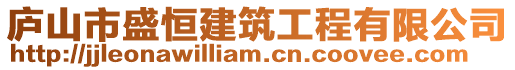 廬山市盛恒建筑工程有限公司