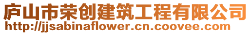 廬山市榮創(chuàng)建筑工程有限公司