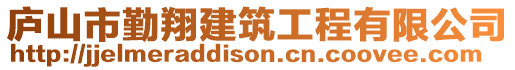 廬山市勤翔建筑工程有限公司