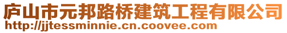 廬山市元邦路橋建筑工程有限公司