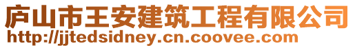 廬山市王安建筑工程有限公司