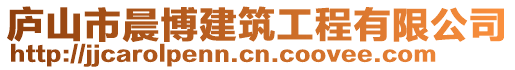 廬山市晨博建筑工程有限公司