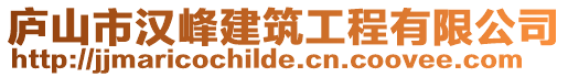 廬山市漢峰建筑工程有限公司