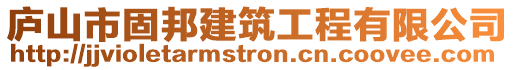 廬山市固邦建筑工程有限公司