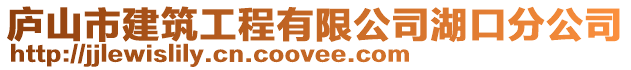 廬山市建筑工程有限公司湖口分公司