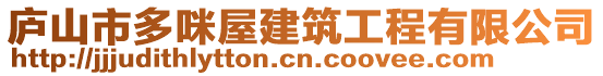 廬山市多咪屋建筑工程有限公司