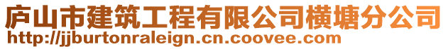 廬山市建筑工程有限公司橫塘分公司