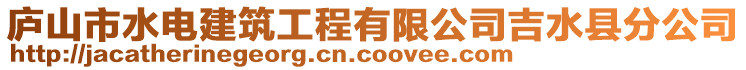 廬山市水電建筑工程有限公司吉水縣分公司