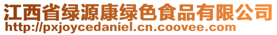 江西省綠源康綠色食品有限公司