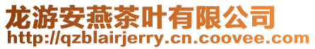 龍游安燕茶葉有限公司