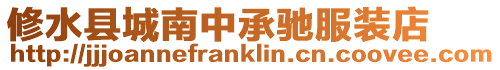 修水縣城南中承馳服裝店