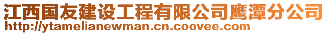 江西國(guó)友建設(shè)工程有限公司鷹潭分公司