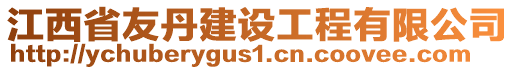 江西省友丹建設(shè)工程有限公司