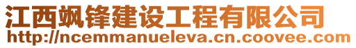 江西颯鋒建設(shè)工程有限公司