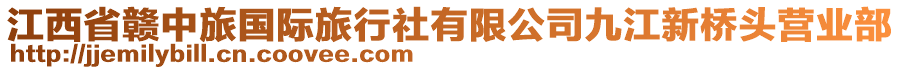 江西省贛中旅國際旅行社有限公司九江新橋頭營業(yè)部